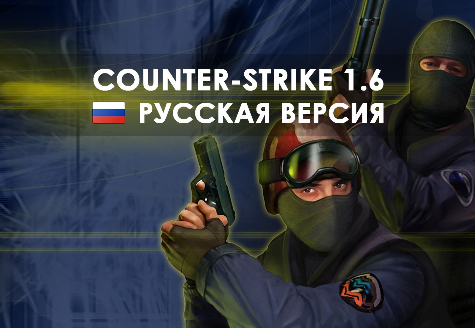 Скачать КС 1.6 Бесплатно